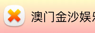 澳门金沙娱乐 Logo